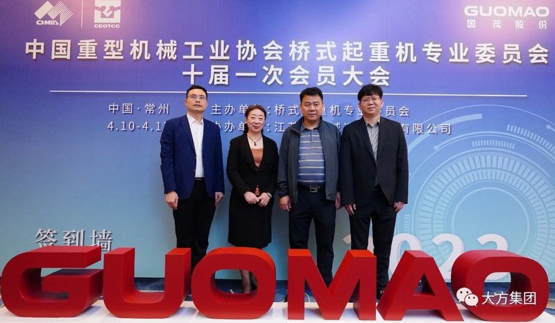 喜訊！大方重機(jī)當(dāng)選： 中國重型機(jī)械工業(yè)協(xié)會(huì)橋式起重機(jī)委員會(huì)副理事長單位