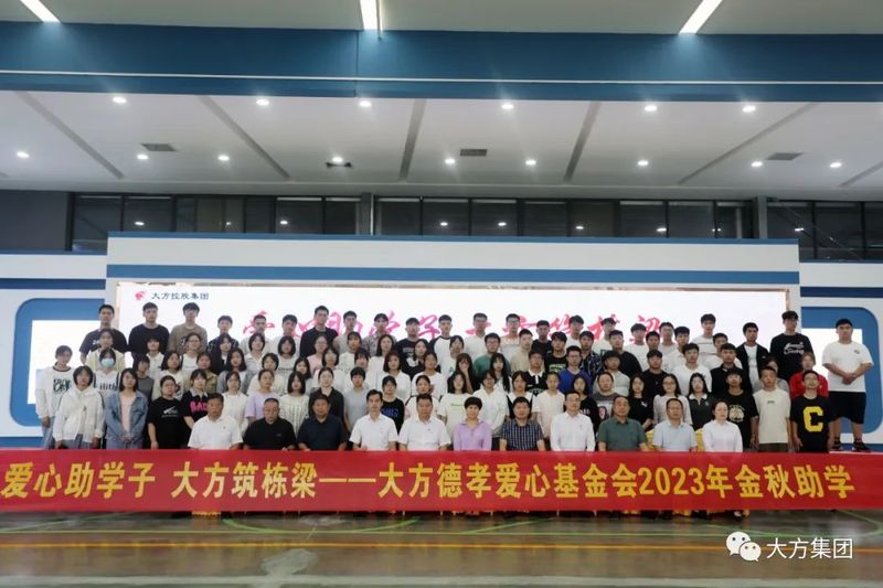愛心助學(xué)子 大方筑棟梁 大方控股集團德孝愛心基金會舉行2023年“金秋助學(xué)”活動