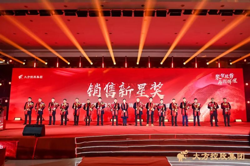 聚智凝勢 再創(chuàng)輝煌 大方控股集團(tuán)隆重召開2024年銷售大會暨頒獎盛典
