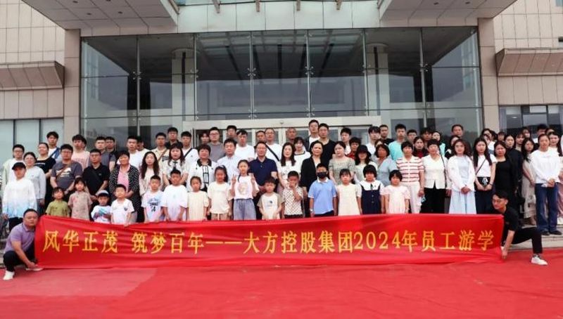 風(fēng)華正茂 筑夢百年丨大方控股集團(tuán)2024年員工游學(xué)活動圓 滿收官