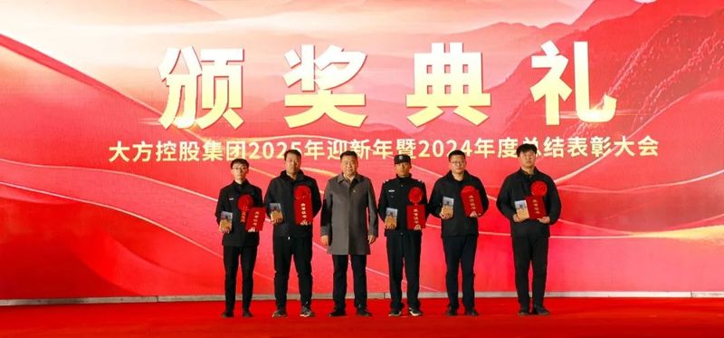 克艱謀變 奮楫爭先 大方控股集團(tuán)隆重舉行2025年迎新年暨2024年度總結(jié)表彰大會