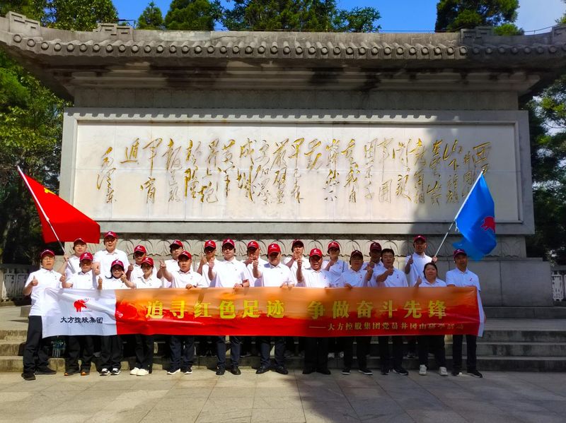 追尋紅色足跡 爭做奮斗先鋒 大方控股集團(tuán)黨員井岡山紅色研學(xué)活動