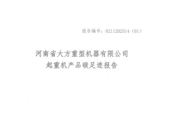 河南省大方重型機器有限公司2024年產(chǎn)品碳足