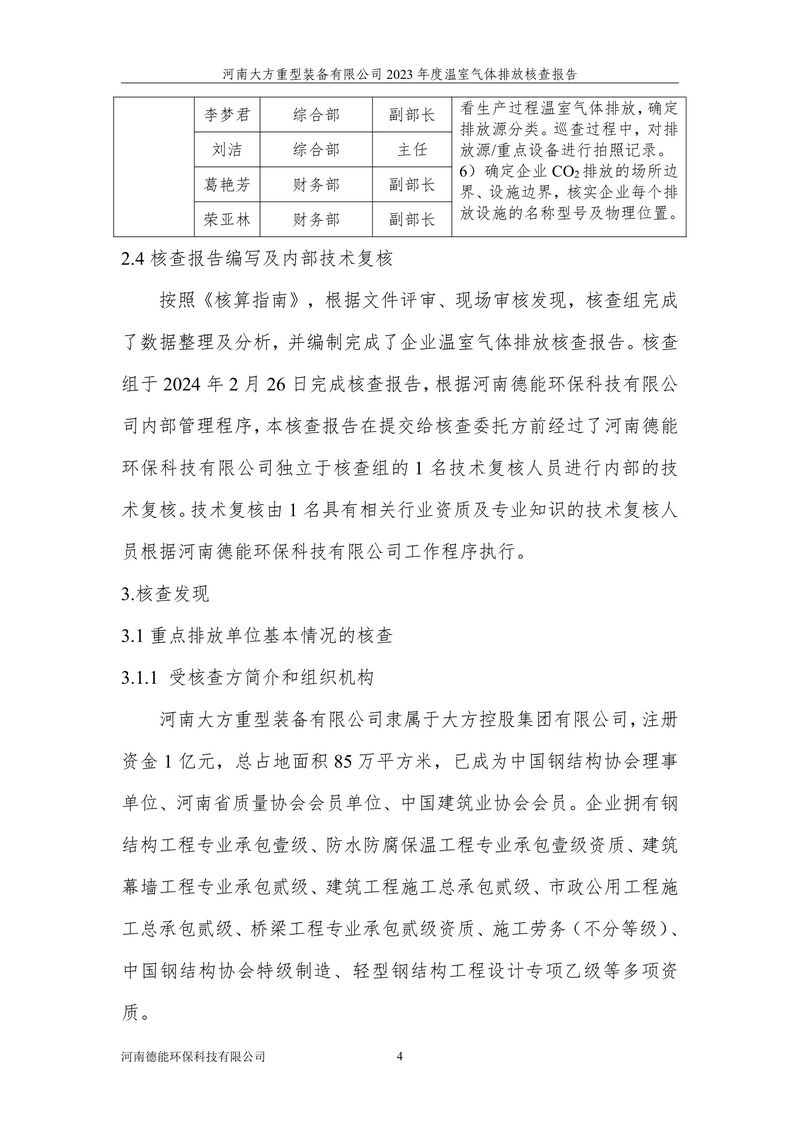 2023碳核查報告（終版）--大方重裝-08