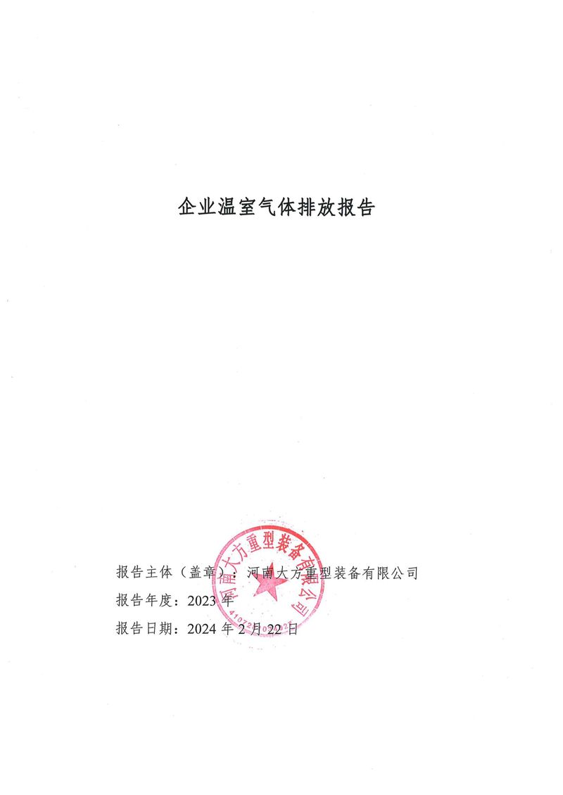 2023碳排放報(bào)告（終版）--大方重裝-01