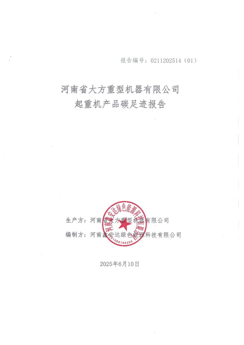 河南省大方重型機器有限公司2024年產(chǎn)品碳足-1