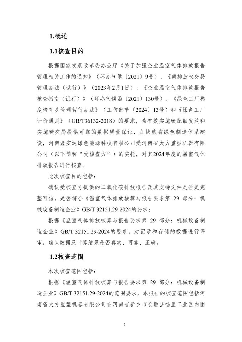 河南省大方重型機器有限公司2024年溫室氣體-06