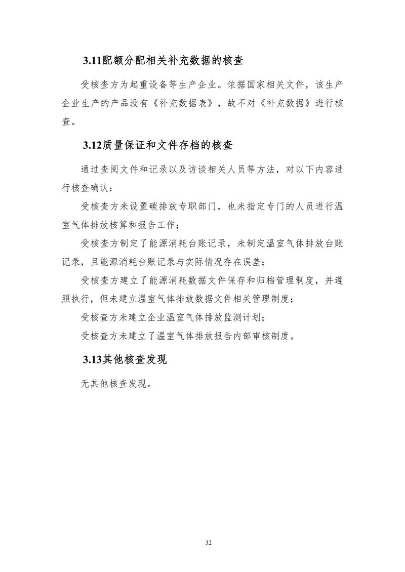 河南省大方重型機器有限公司2024年溫室氣體-10