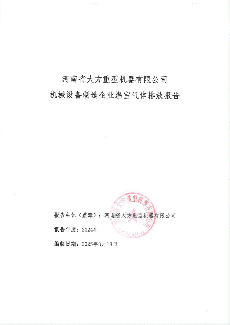 河南省大方重型機器有限公司2024年溫室氣體排放報告（終版）-1