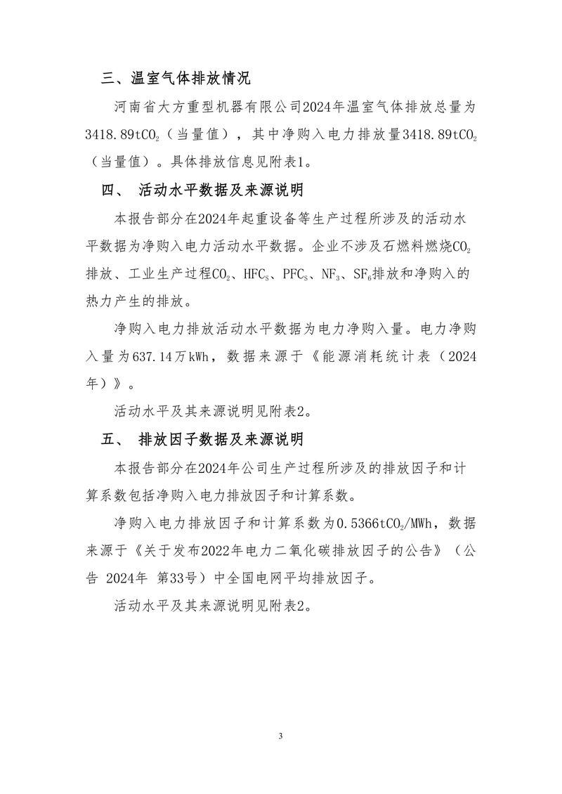 河南省大方重型機器有限公司2024年溫室氣體排放報告（終版）-5